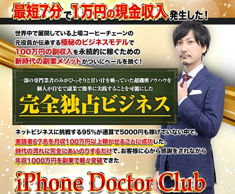 藤村大輔 iPhone修理で時給3万円